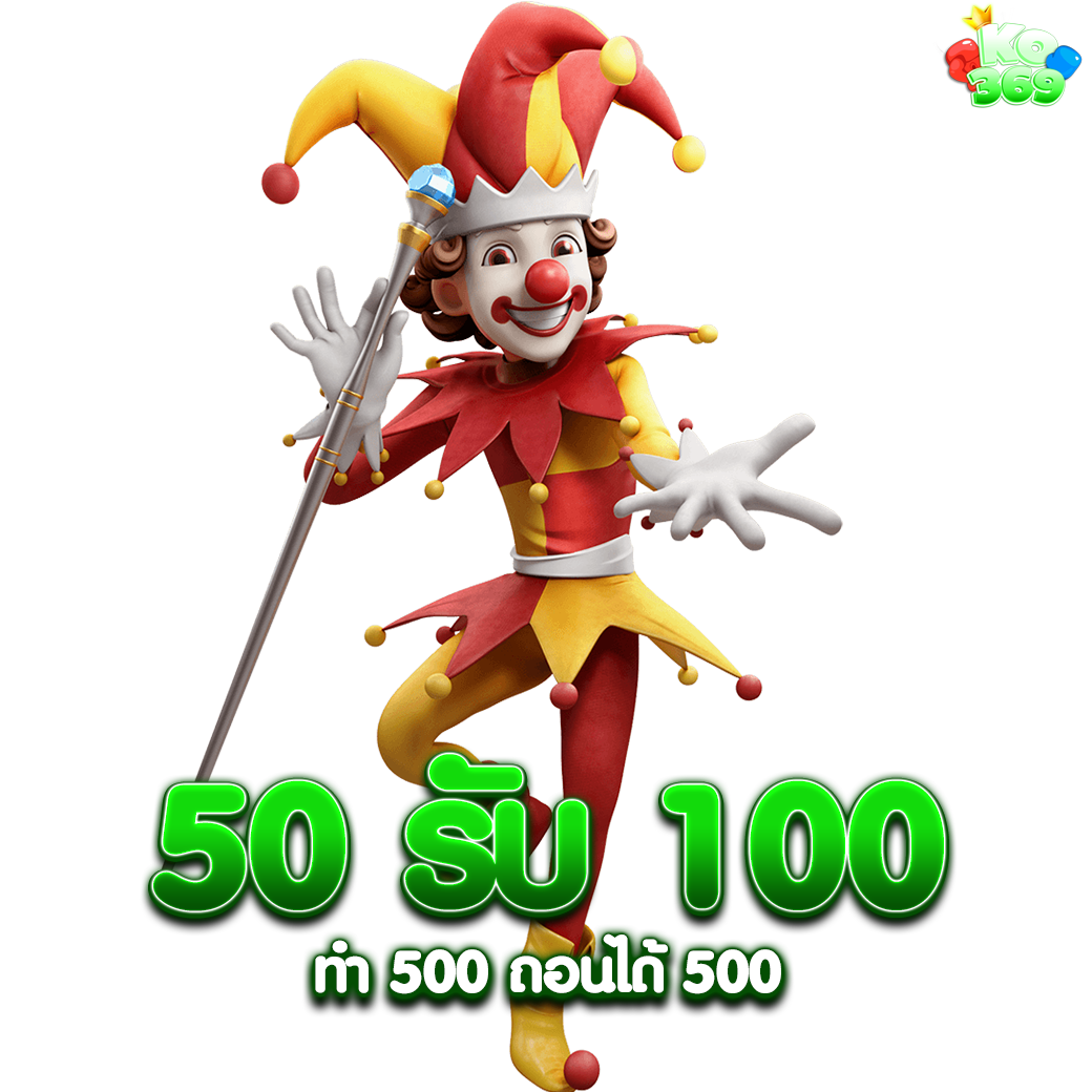 50 รับ 100 ทํา 500 ถอนได้ 500